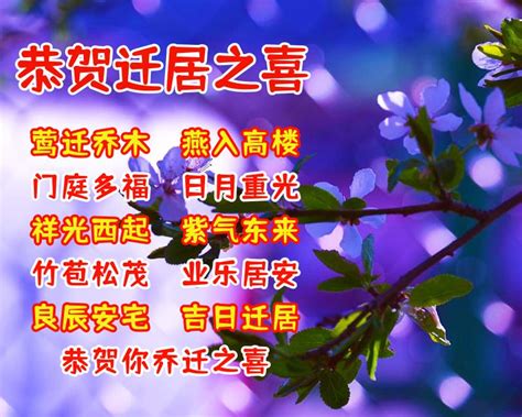 入住新家祝福|进新房的祝福语（精选80句）